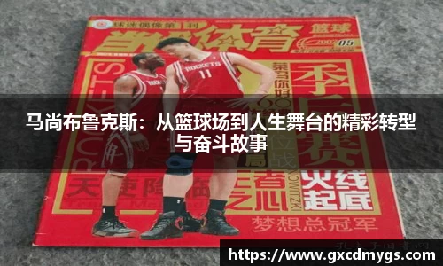 雷竞技Raybet马尚布鲁克斯：从篮球场到人生舞台的精彩转型与奋斗故事