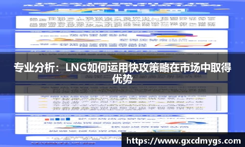 雷竞技Raybet专业分析：LNG如何运用快攻策略在市场中取得优势